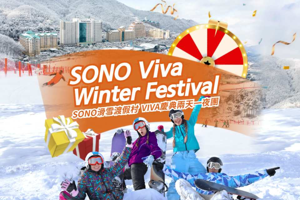 Hongcheon Daemyung SONO VIVALDIPARK VIVA WINTER FESTIVAL 2-Day 1-Night Tour - Photo 1 of 10